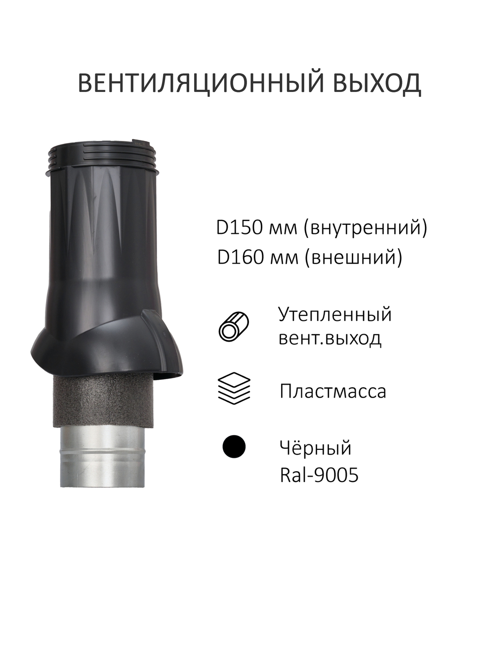 Комплект активной вентиляции: Вентиляционный выход изолированный D 150/160 мм высота H-500 серия Static, проходной элемент PROF-20 для металлопрофиля С20 серия Static, ротационная вентиляционная турбина D 160 мм серия Twister, коричневый Gervent