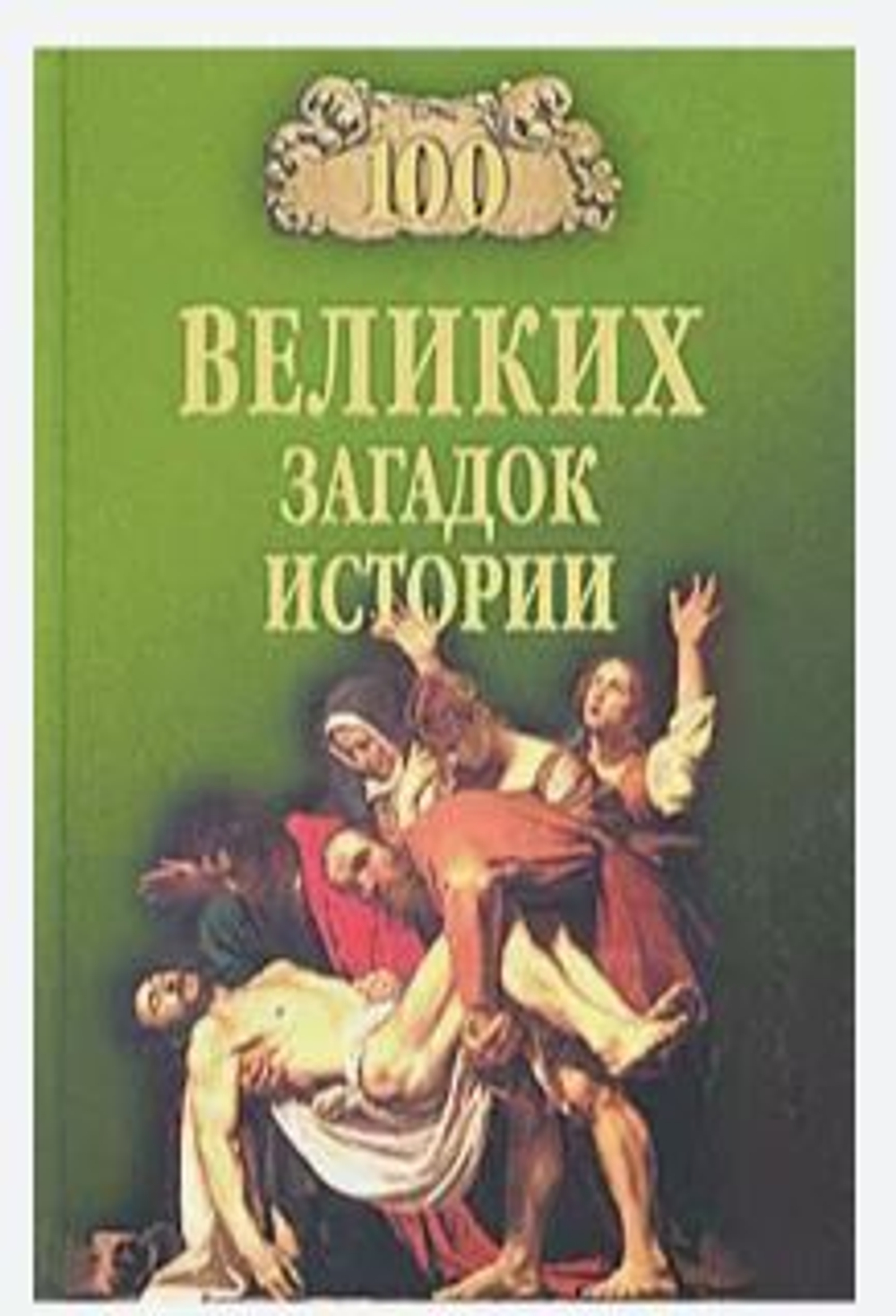 100 великих загадок истории