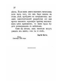 Принципы железнодорожных тарифов по перевозке грузов | С. Ю. Витте