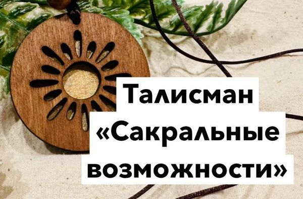 Талисман &quot;Сакральные возможности&quot;