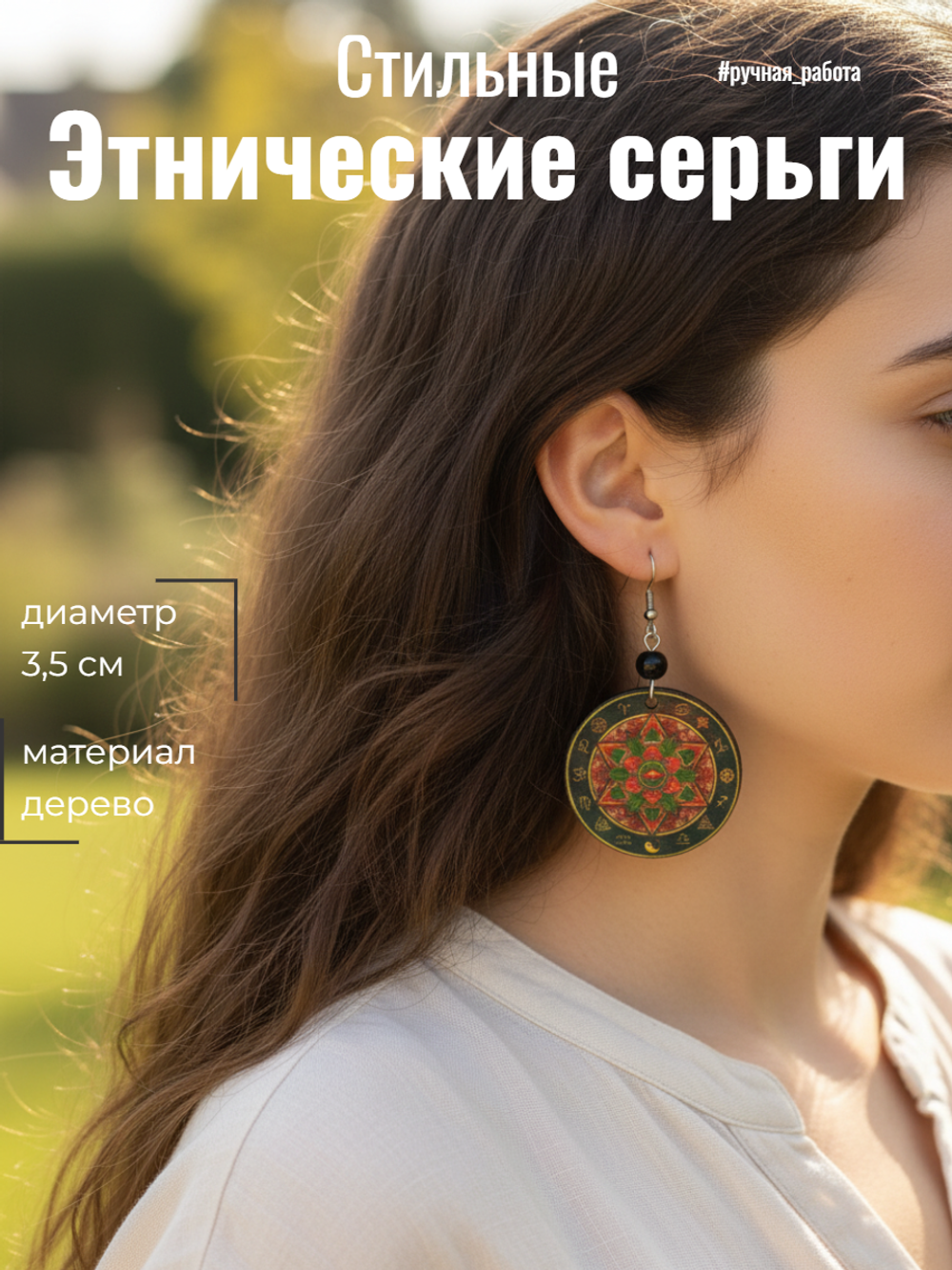 Этнические серьги