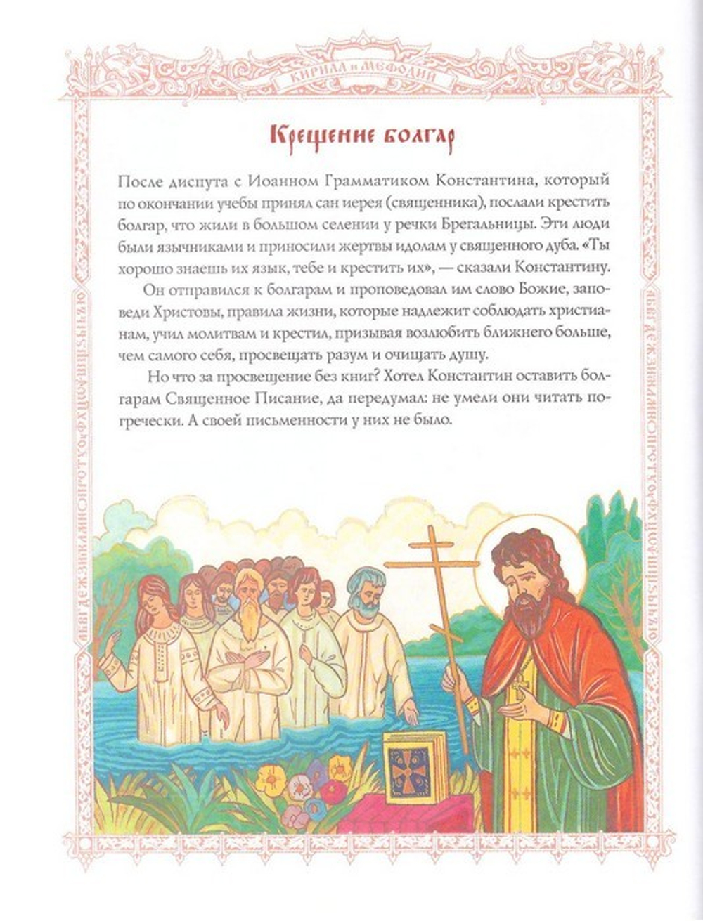 Святые Кирилл и Мефодий. Повесть. Валерий Воскобойников