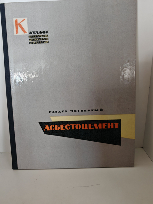Каталог отделочных материалов и изделий в 8 книгах. Раздел четвертый. Асбестоцемент