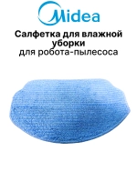 Салфетка для влажной уборки для робота - пылесоса Midea 12175000A40322