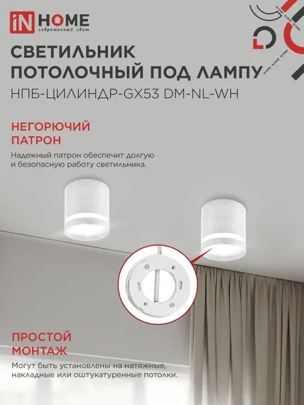 Светильник потолочный НПБ-ЦИЛИНДР-GX53 DM-NL-WH с подсветкой 82x80мм белый IN HOME
