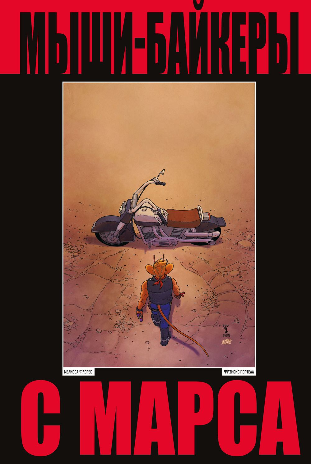 Комикс Мыши-байкеры с Марса. Лимитированное издание