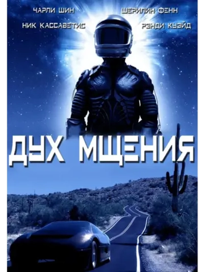 Дух мщения (1986) (КИНО USB)