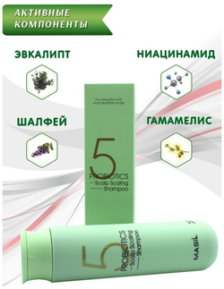 Глубоко очищающий шампунь для волос с пробиотиками Masil 5 Probiotics Scalp Scaling Shampoo, 300 мл
