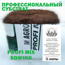 Торфяной субстрат Profi Mix Sowing - 5л / Аналог Klasmann TS-1 (876) / Грунт для семян и черенков