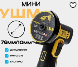 Мини УШМ аккумуляторная 76 мм