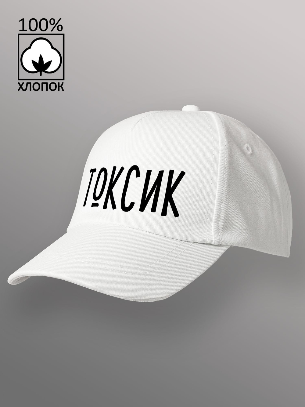 Бейсболка Токсик