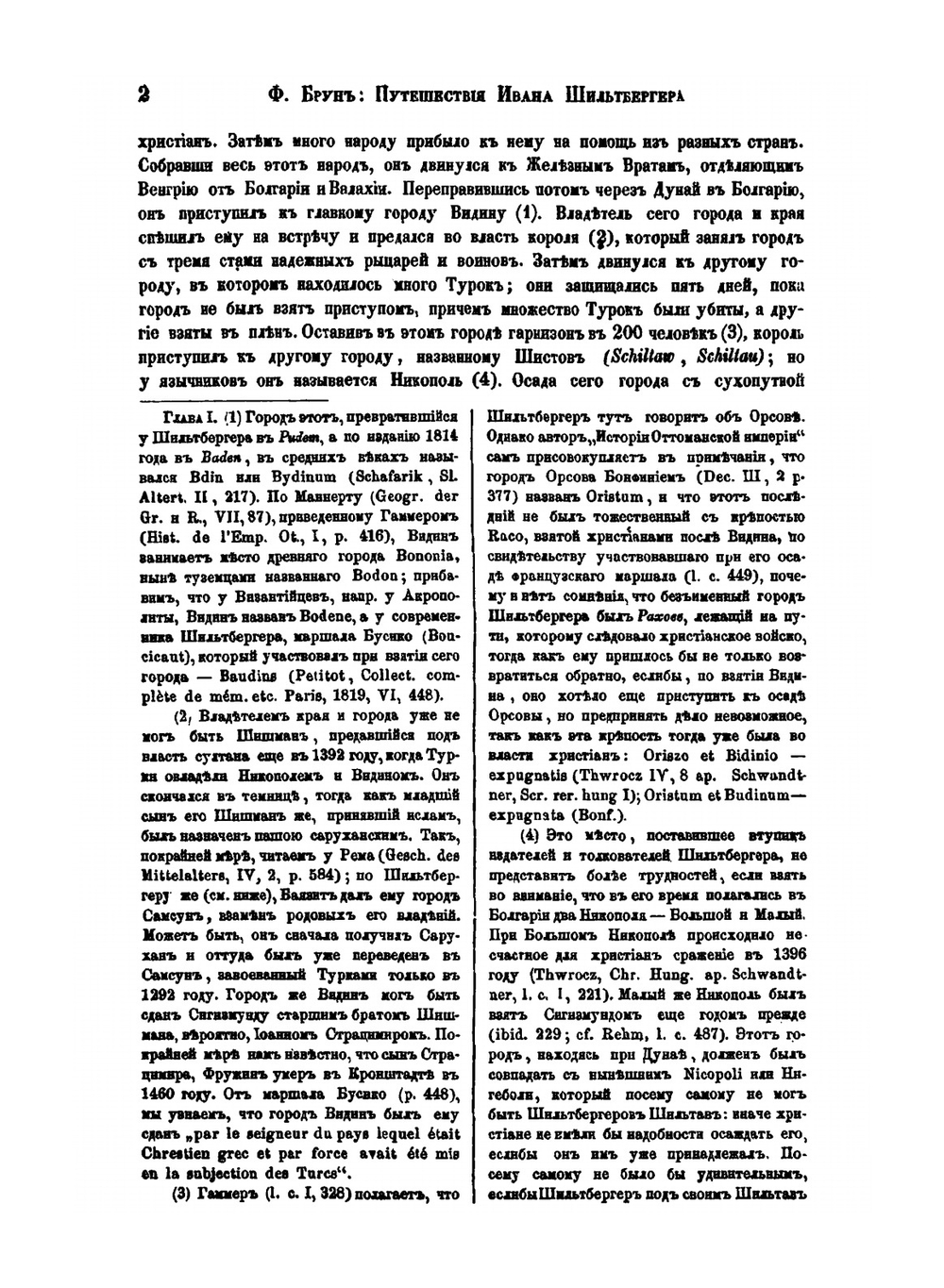 Путешествие Ивана Шильтбергера по Европе Азии и Африке. (1394-1427). Том 1 | Ф. Брун