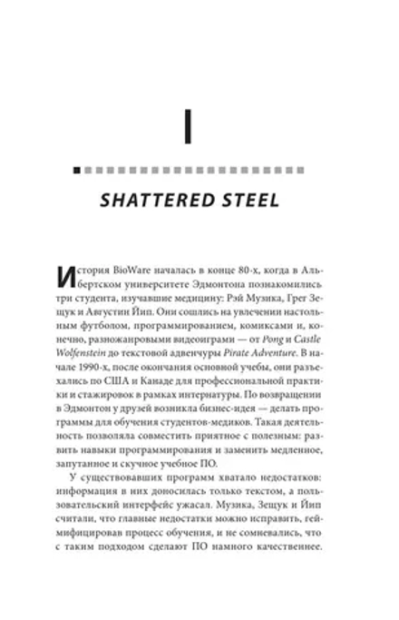 Книга Хроники BioWare. От культовых серий Baldur’s Gate, Dragon Age и Mass Effect до громких провалов