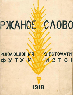 Ржаное слово. Революционная хрестоматия футуристов | Нет автора