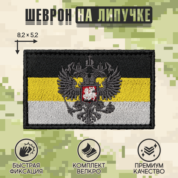 Нашивка на одежду, патч, шеврон на липучке "Флаг Российской Империи" (Черный) 8,5х5,2 см