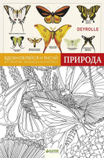 Вдохновляйся и рисуй. Природа