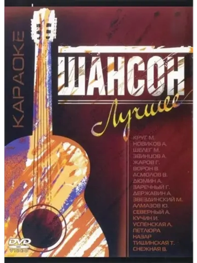 Шансон Лучшее, Караоке DVD