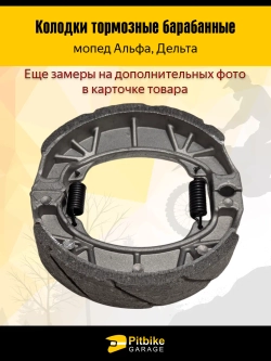 -t Колодки тормозные барабанные мопед Alpha (передние)