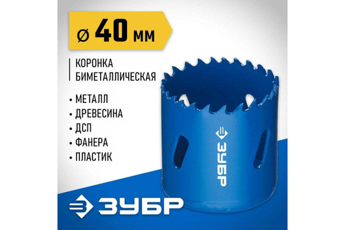 Биметаллическая коронка ЗУБР Эксперт 40 мм, быстрорежущая сталь 29531-040_z01