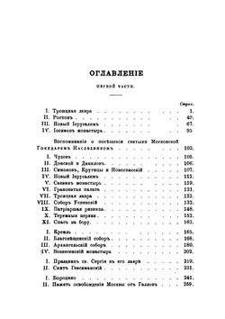 Путешествие по святым местам русским. Часть 1 | Н. Муравьев