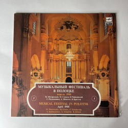Винтажная виниловая пластинка LP М. Мусоргский, М. Глинка, П. Чайковский, С. Рахманинов, А. Шнитке, Б.Бриттен, Музыкальный Фестиваль В Полоцке 1. Апрель 1988 (СССР 1989)