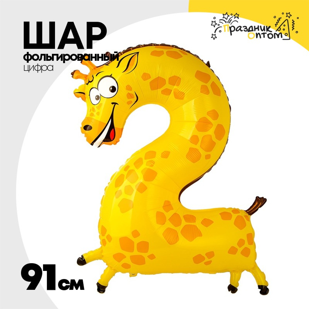 Шар Фольгированный Цифра 2 Жираф (Ассорти)