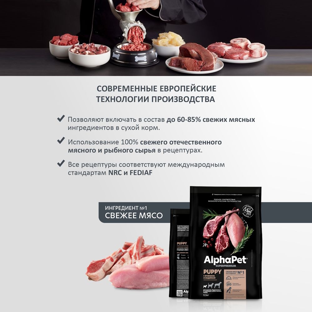 Сухой корм AlphaPet Superpremium для щенков, беременных и кормящих собак мелких пород с ягненком и индейкой Сухой корм AlphaPet Superpremium для щенков, беременных и кормящих собак мелких пород с ягненком и индейкой