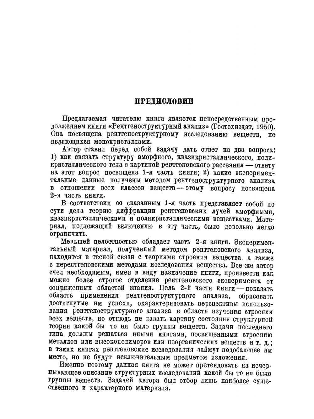 Рентгеноструктурный анализ мелкокристаллических и аморфных тел | А.И. Китайгородский