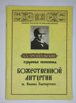 № 080 Архангельский А. А.А. Избранные песнопения Божественной Литургии св. Иоанна Златоустого