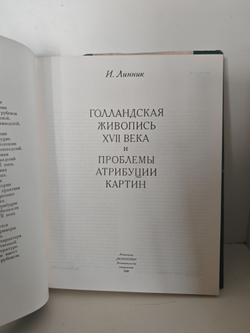 Голландская живопись XVII века и проблемы атрибуции картин