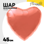 Шар фольгированный Сердце 45 см (Коралловый)