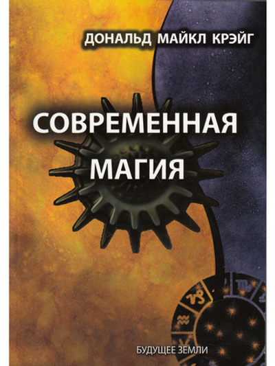 Современная магия