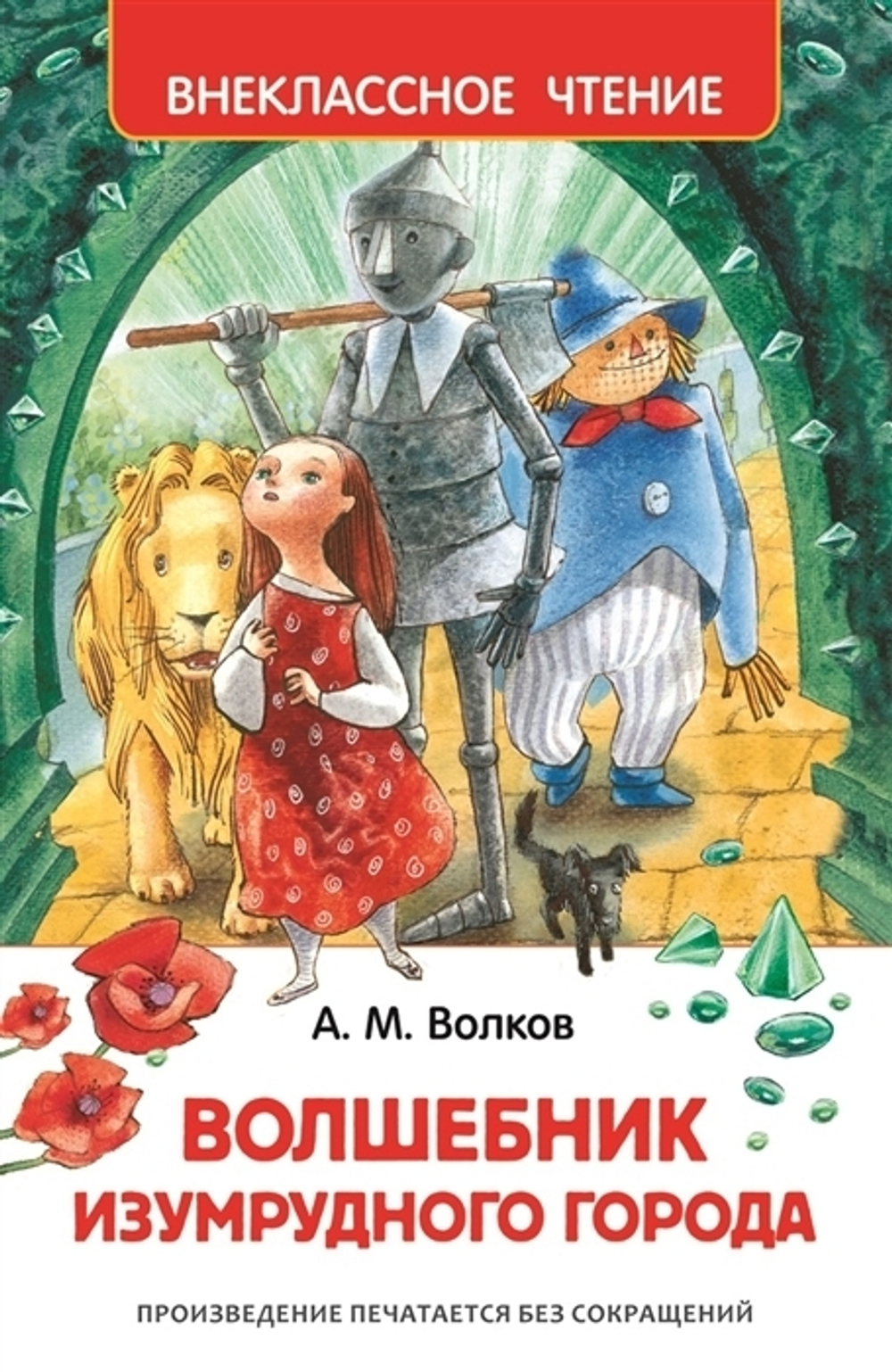 Волков А. Волшебник Изумрудного города (ВЧ)