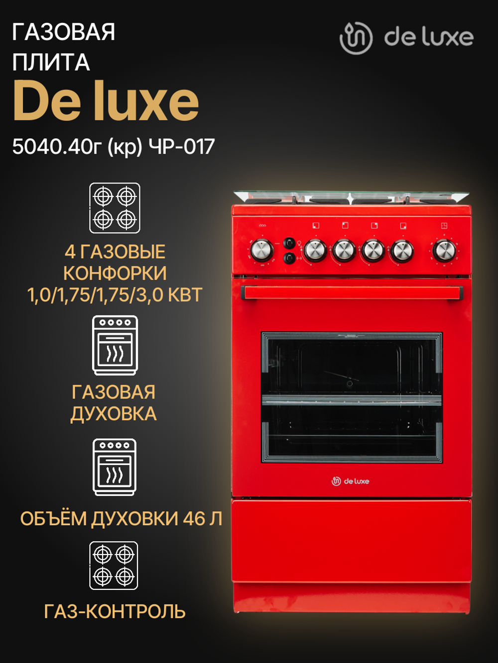 Газовая плита DE LUXE 5040.40г (кр) ЧР-017