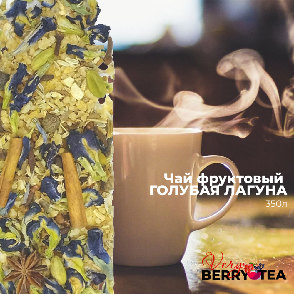 Чай травяной со специями BERRY-TEA "ГОЛУБАЯ ЛАГУНА" | 350мл