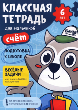 Классная тетрадь для мальчиков. 6 лет. Счёт. Банда Умников