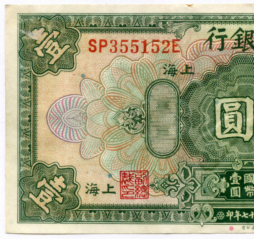 Банкнота Китай 1 доллар 1928 год. SP355152E. VF-XF