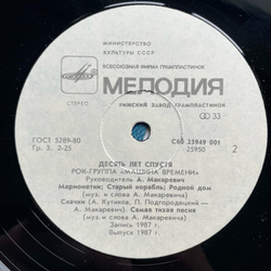 Винтажная виниловая пластинка LP Машина Времени Десять Лет Спустя (СССР 1987)