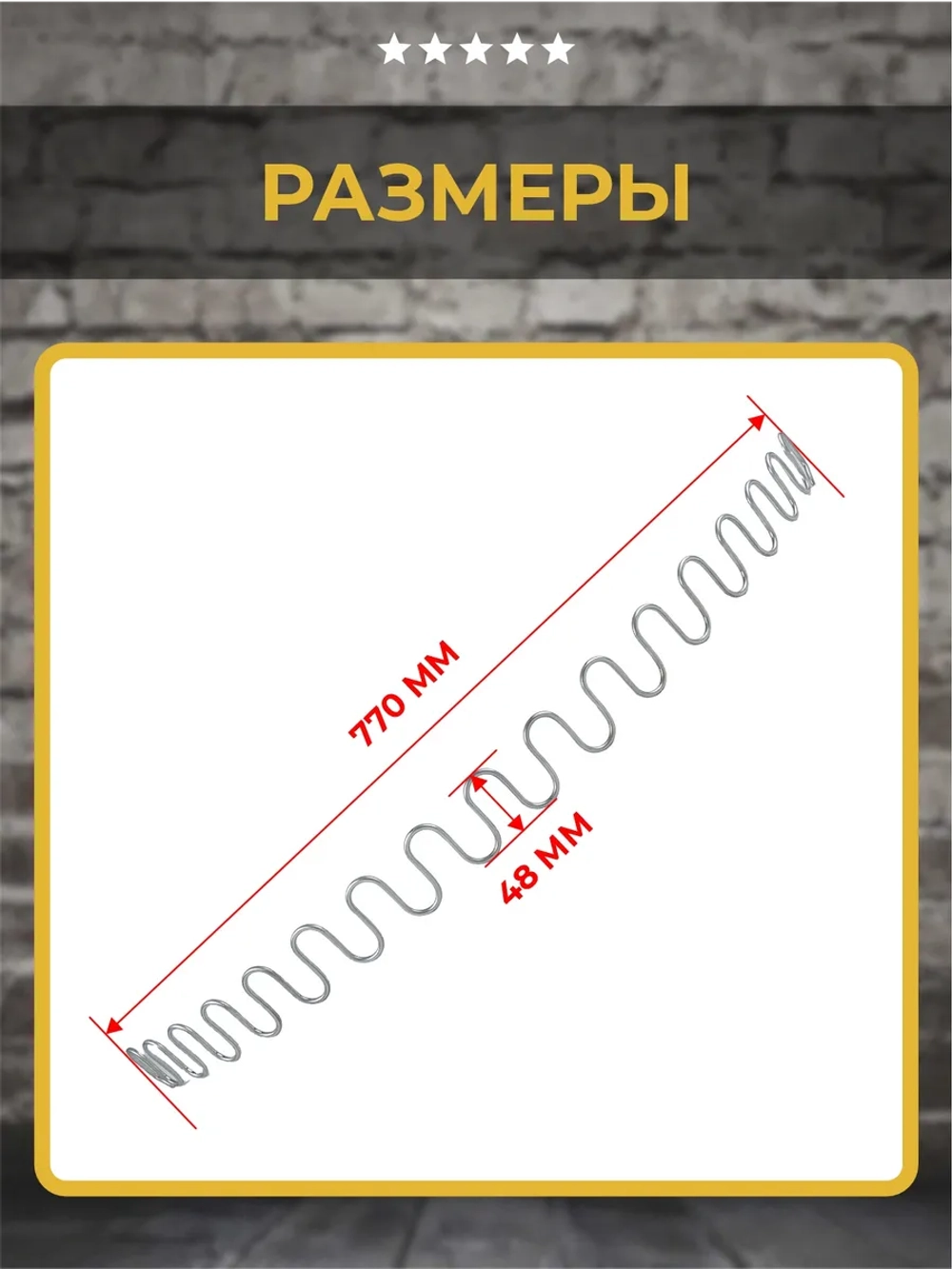 Пружина змейка для дивана 770 мм, 1 шт