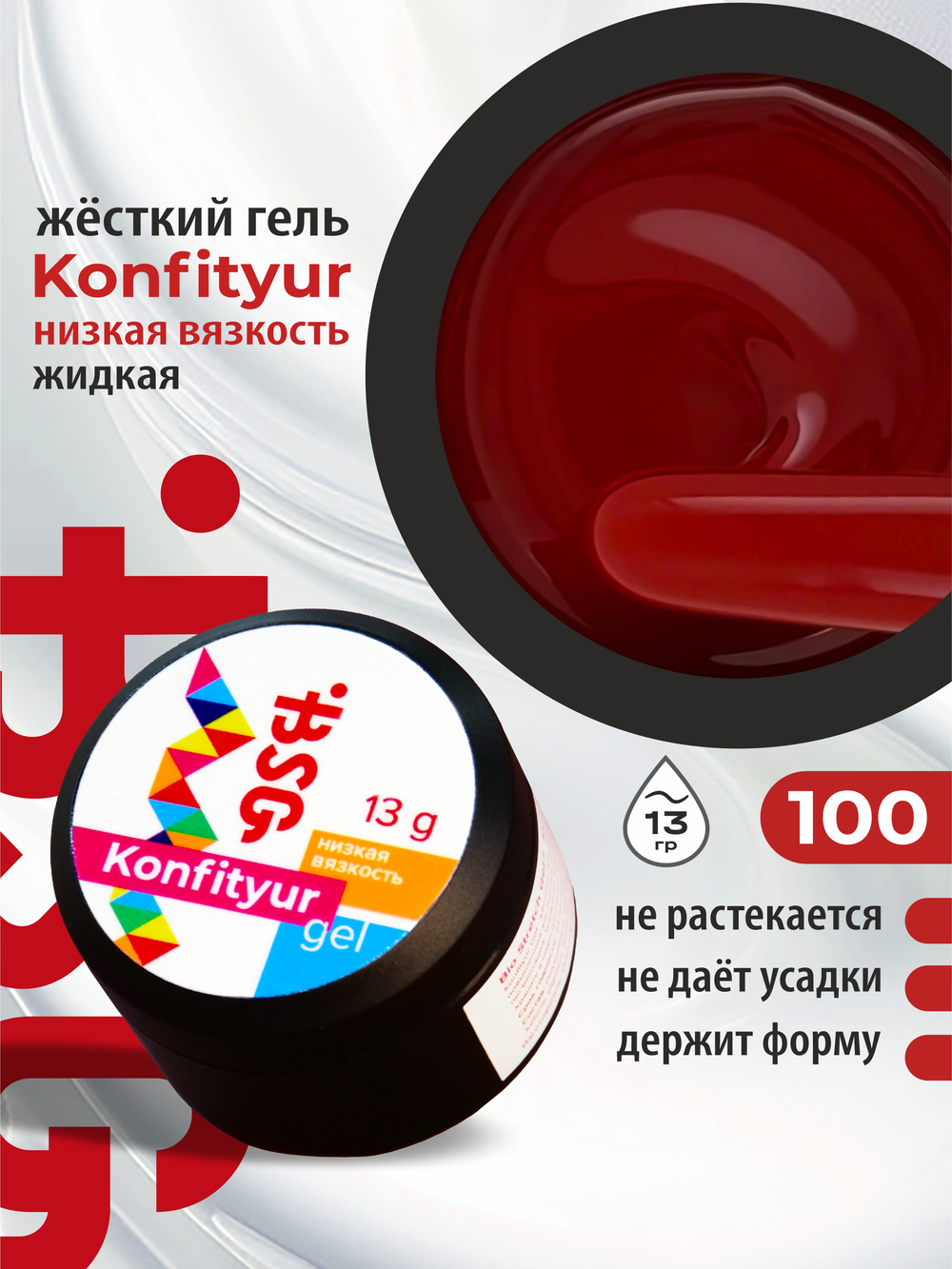 BSG Жёсткий гель для наращивания Konfityur НИЗКАЯ ВЯЗКОСТЬ №100 (13 г)