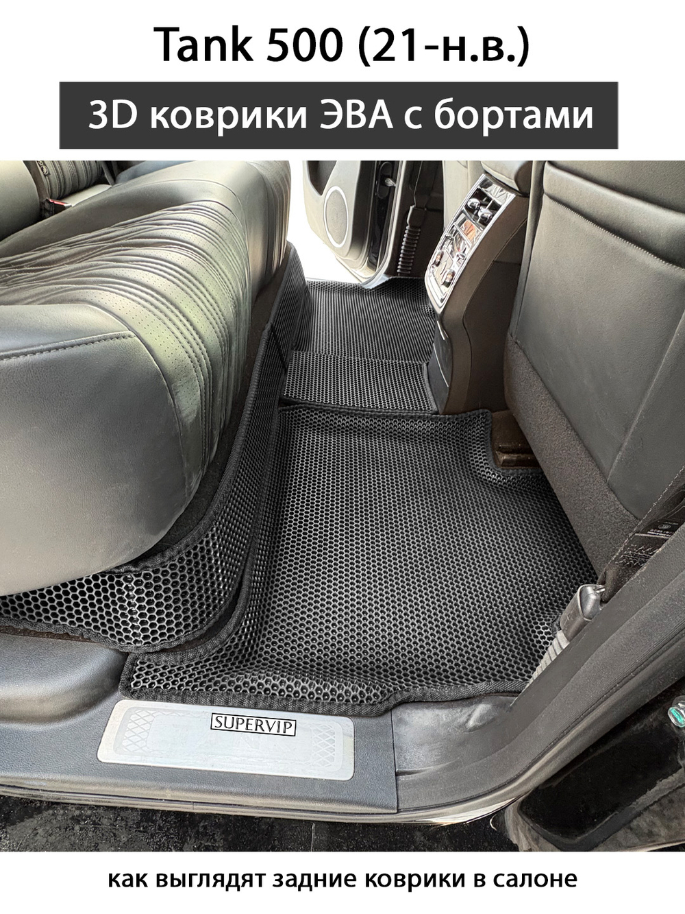 Автомобильные коврики ЭВА с бортами для Tank 500 (21-н.в.)
