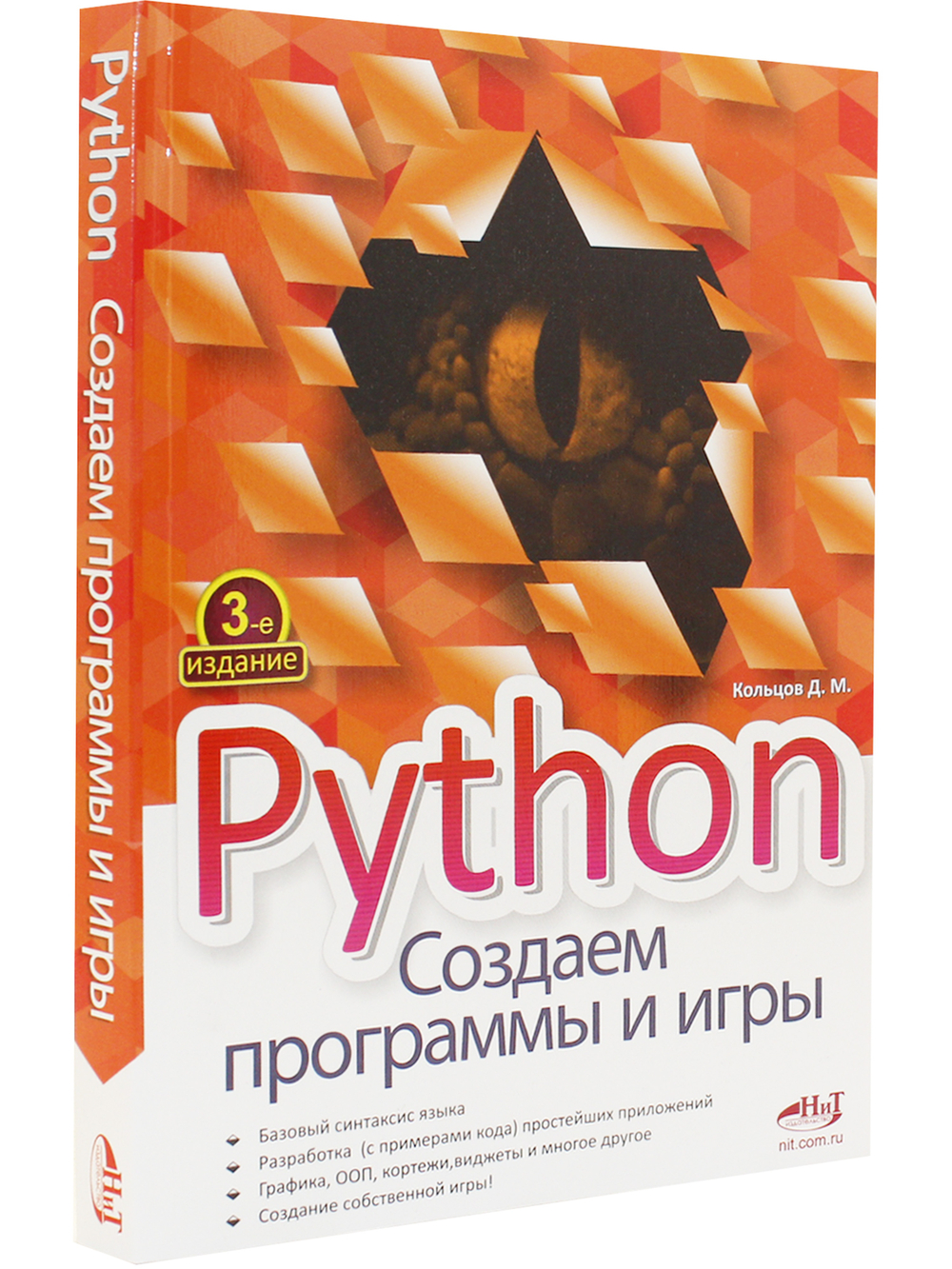 Python.Создаем программы и игры, 3-е изд.