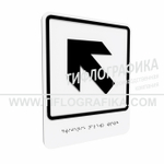 Тактильно-визуальный знак Е.7 с шрифтом Брайля "Налево вверх". ПВХ 3 мм.