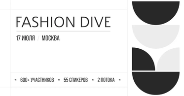 Большая летняя конференция Fashion Dive 17 июля