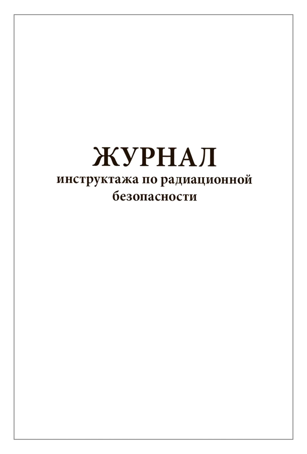 Журнал инструктажа по радиационной безопасности 60 страниц мягкая обложка Приказ №4 к СанПиН 2.6.1.3288-15