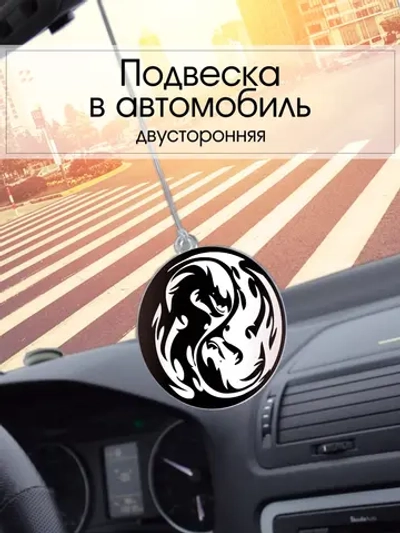 Подвеска в машину - Драконы