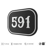 Номерок на дверь квартиры 591, для кабинета, офиса, шильдик 9 х 7 см, черный, Айдентика Технолоджи