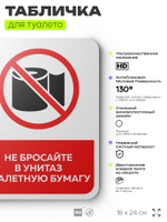 Табличка для туалета информационная "Не бросайте в унитаз бумагу", пластиковая с двусторонним скотчем, серия Арнольд, Айдентика Технолоджи