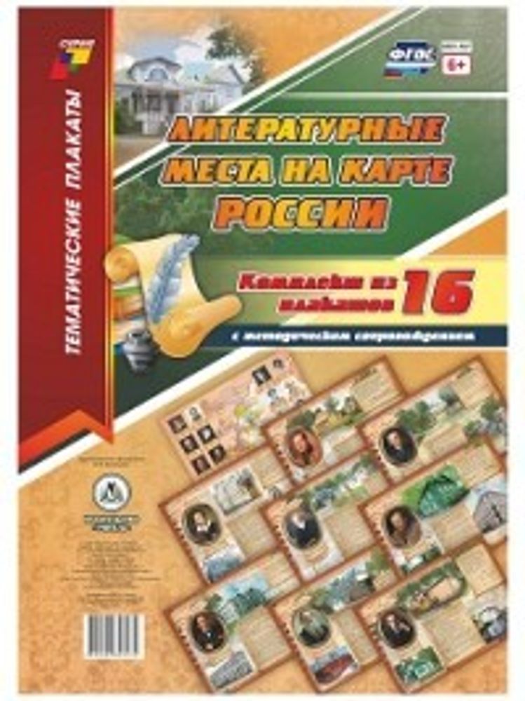 Комплект плакатов &quot;Литературные места на карте России&quot;, 16 плакатов с методическим сопровождением. ФГОС
