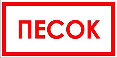 Знак "Песок"